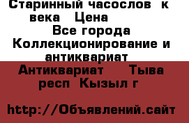 Старинный часослов, к.19 века › Цена ­ 50 000 - Все города Коллекционирование и антиквариат » Антиквариат   . Тыва респ.,Кызыл г.